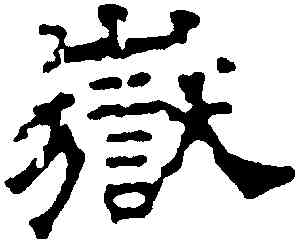 嶽,黃子高,書法字典